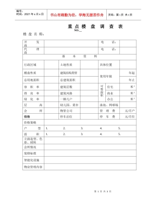 （好）中高档楼盘调研表