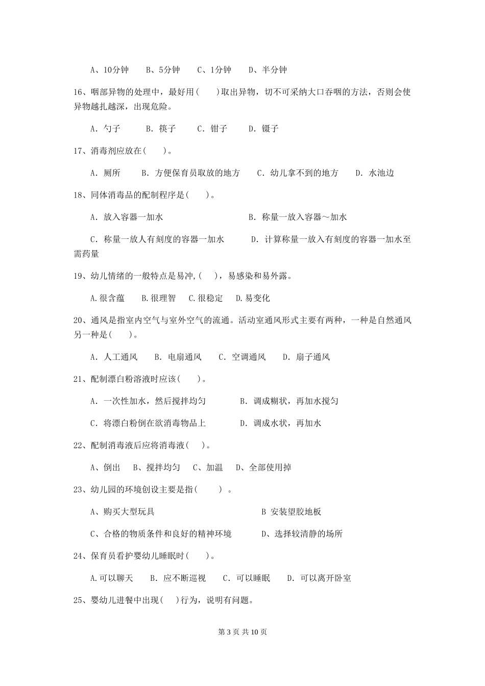 2024年幼儿园保育员职业技能考试试题(附答案)_第3页
