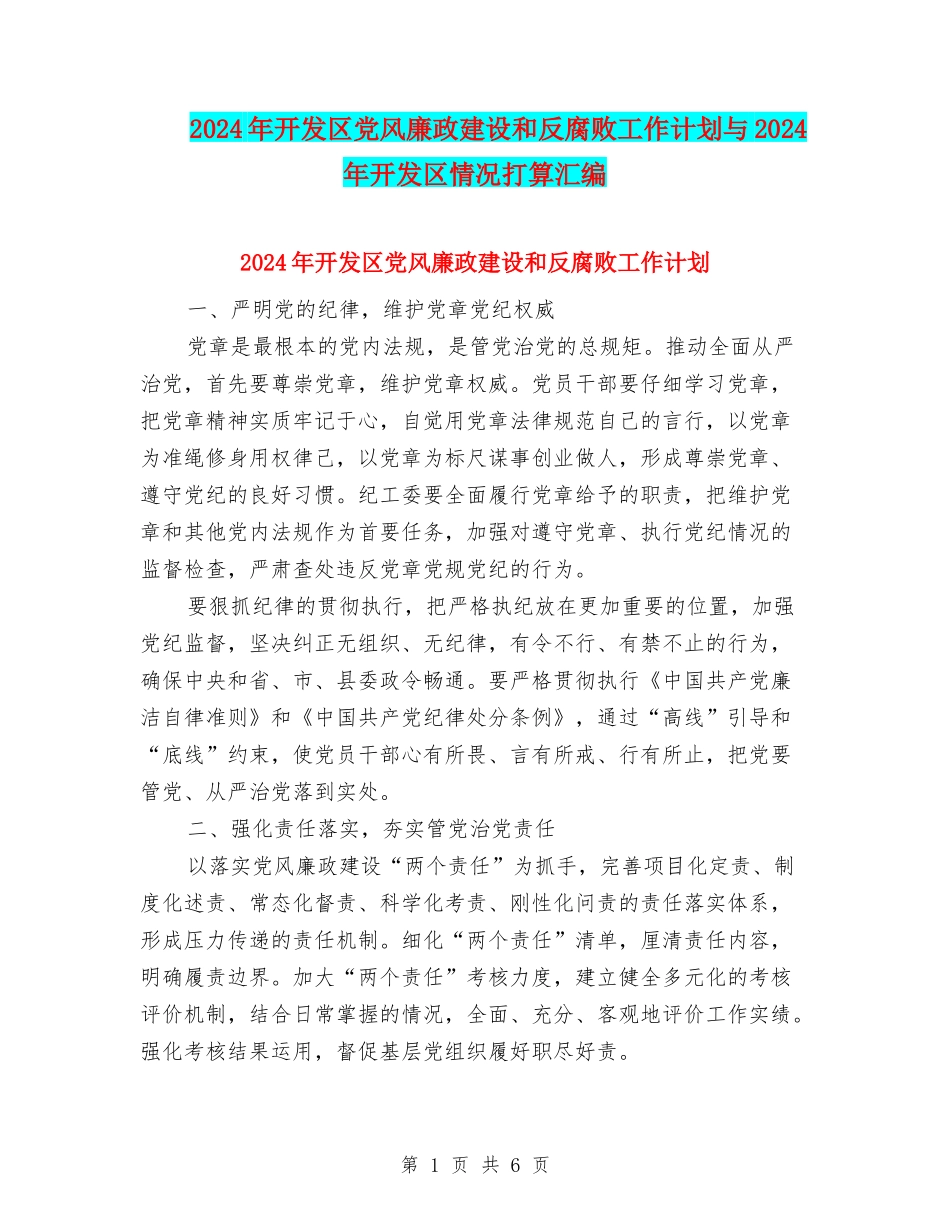 2024年开发区党风廉政建设和反腐败工作计划与2024年开发区情况打算汇编_第1页