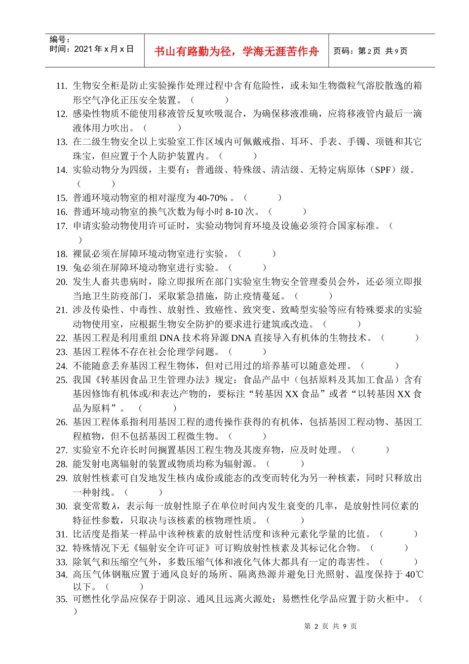 课程名称实验室与生物安全试卷类型A卷_第2页