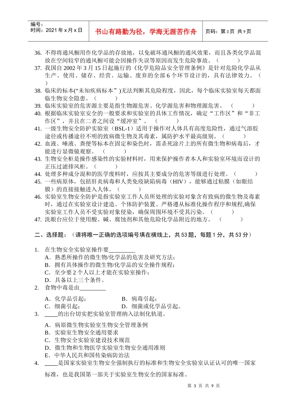 课程名称实验室与生物安全试卷类型A卷_第3页