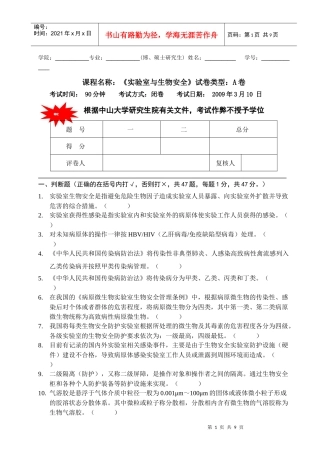 课程名称实验室与生物安全试卷类型A卷