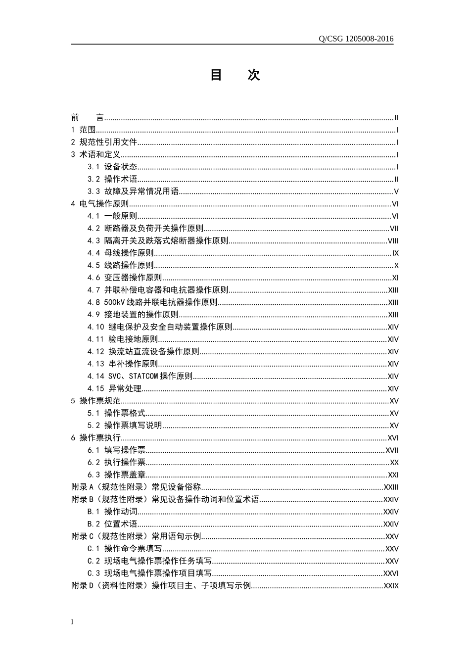 附件附件2：中国南方电网有限责任公司电气操作导则_第2页