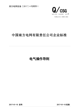 附件附件2：中国南方电网有限责任公司电气操作导则