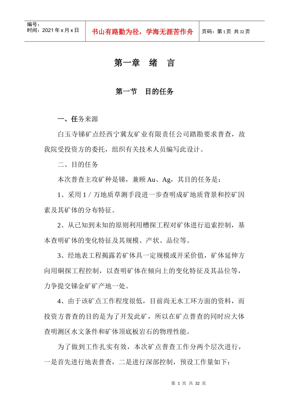 白玉寺锑金矿普查设计书(排版)_第1页