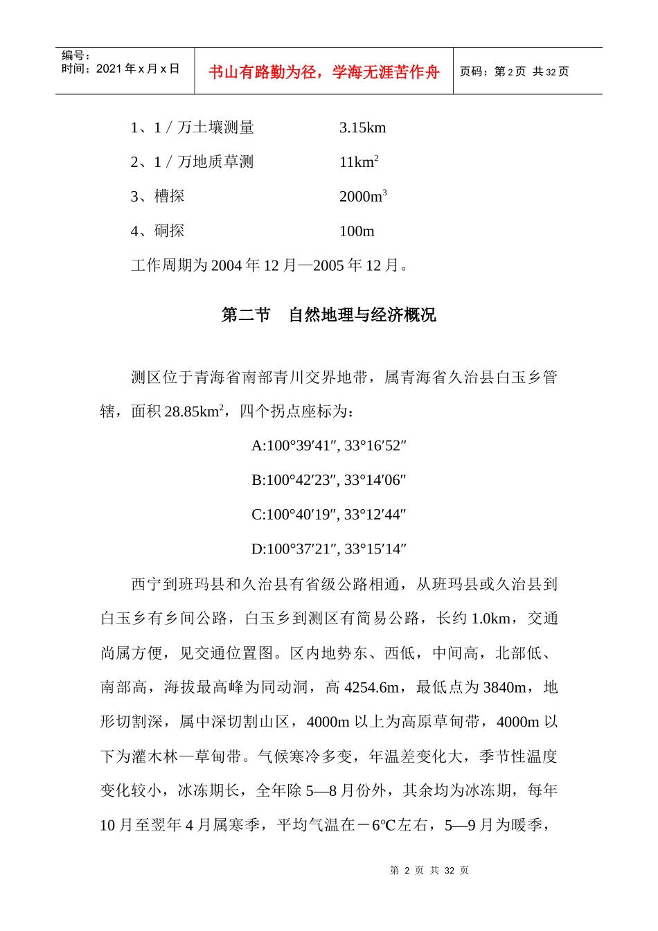 白玉寺锑金矿普查设计书(排版)_第2页