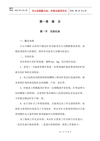 白玉寺锑金矿普查设计书(排版)