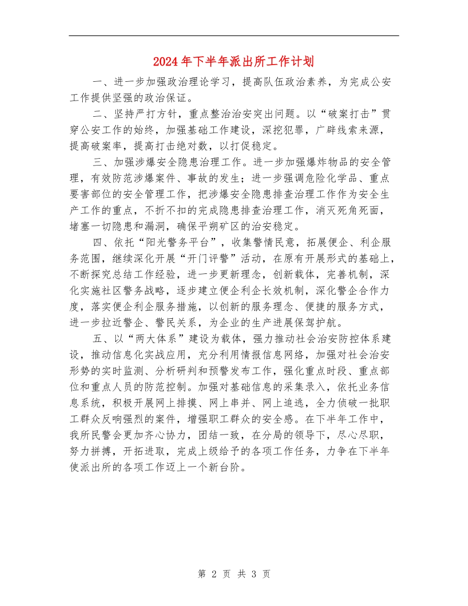 2024年下半年派出所工作计划_第2页