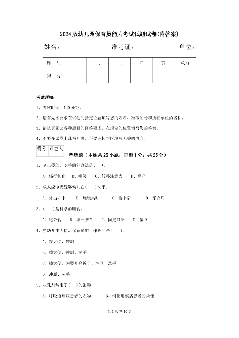 2024版幼儿园保育员能力考试试题试卷(附答案)_第1页
