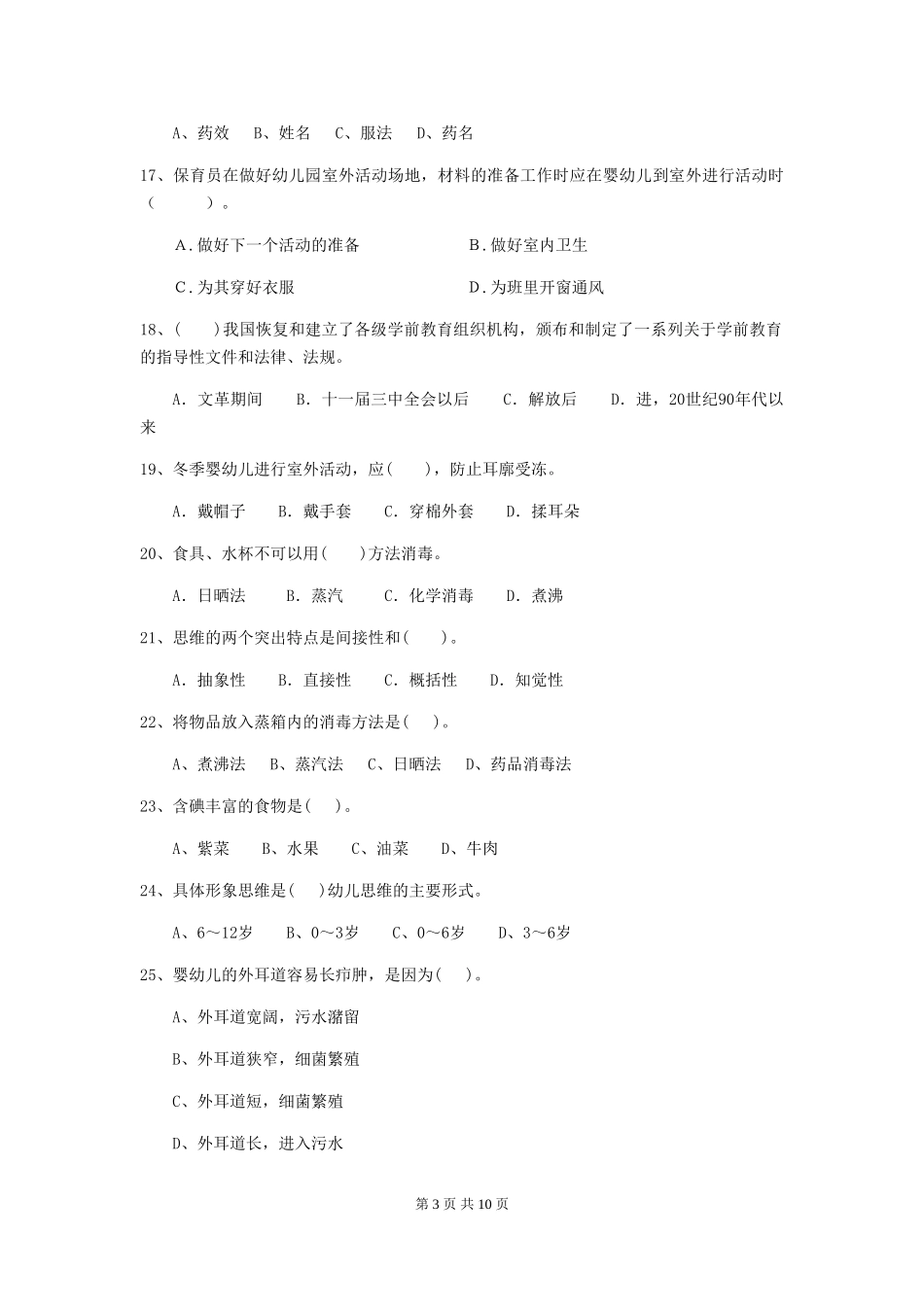 2024版幼儿园保育员能力考试试题试卷(附答案)_第3页