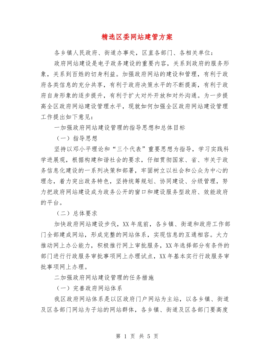 区委网站建管方案_第1页