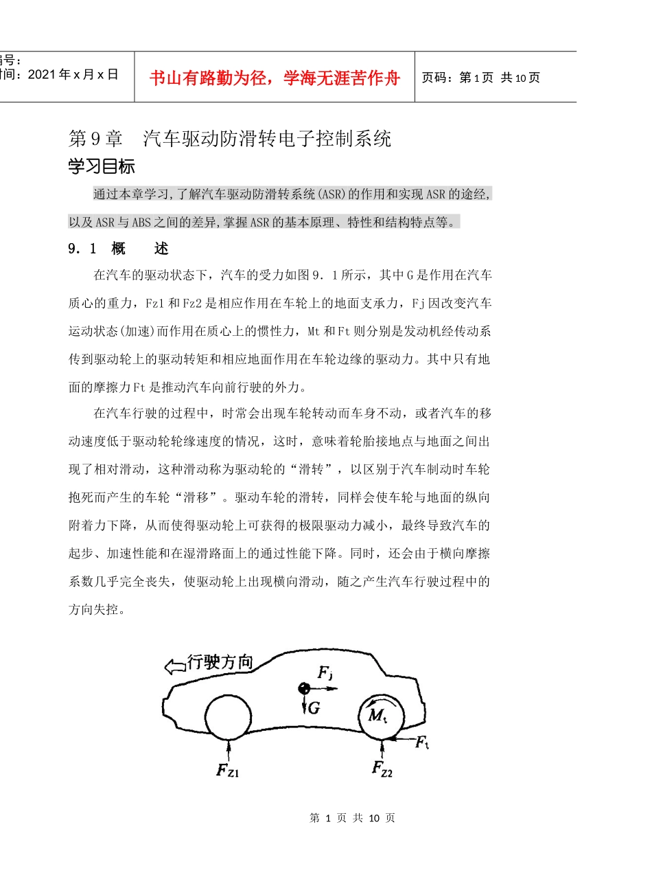 第九章 汽车驱动防滑转电子控制系统_第1页