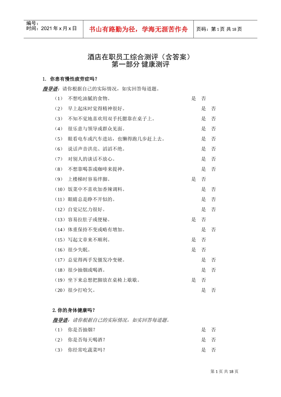 酒店在职员工综合测评答案解析_第1页