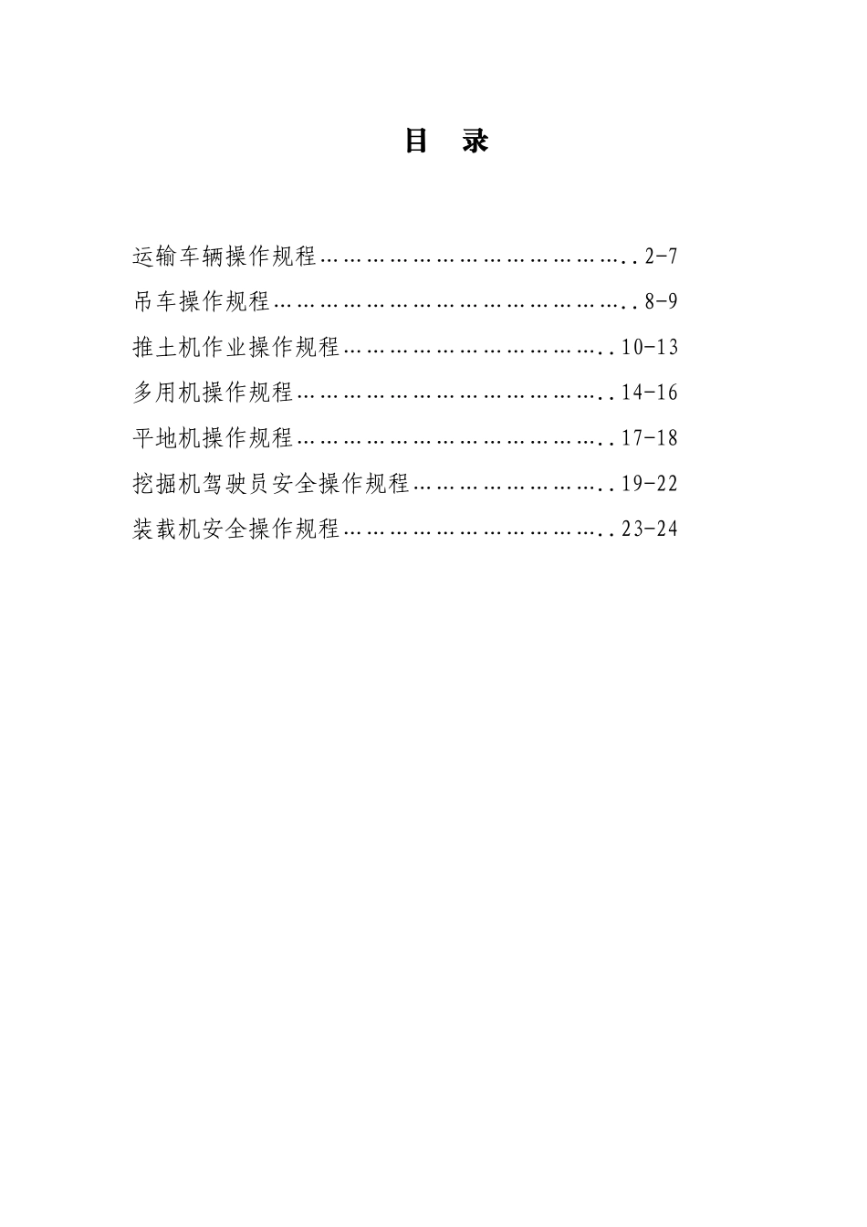 运输车队设备操作规程_第1页