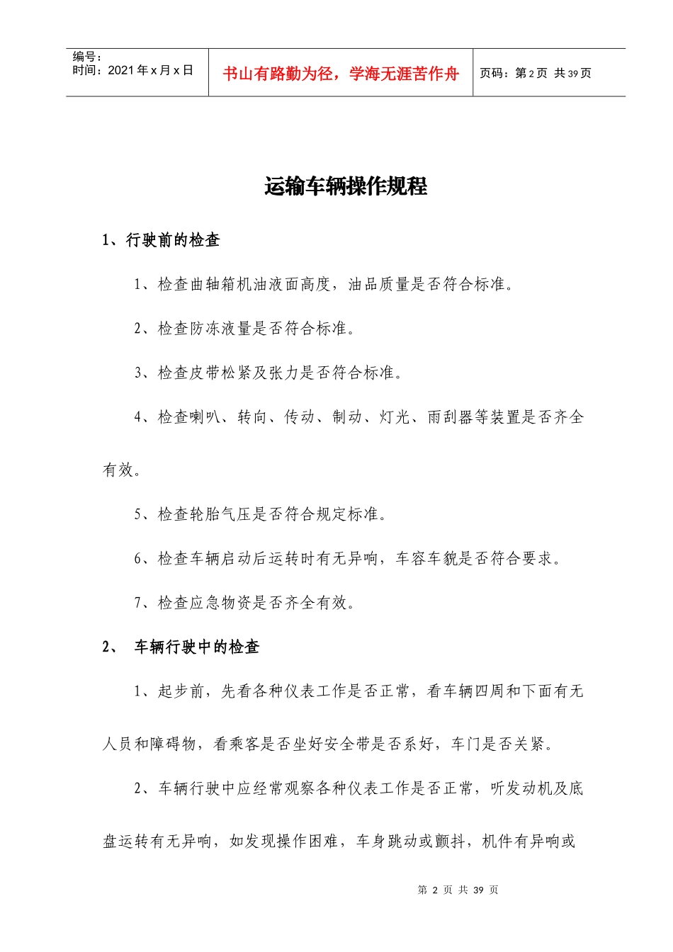 运输车队设备操作规程_第2页