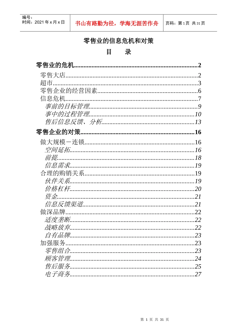 零售业的信息危机和对策(doc 34页)_第1页