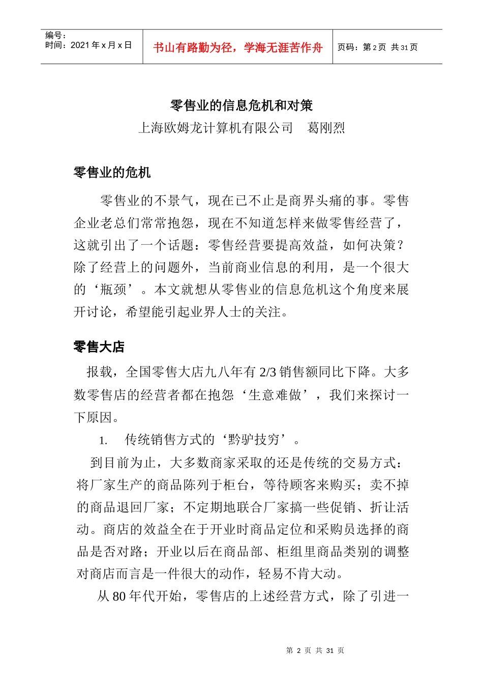 零售业的信息危机和对策(doc 34页)_第2页