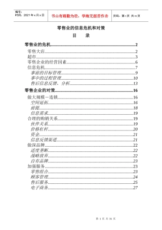 零售业的信息危机和对策(doc 34页)