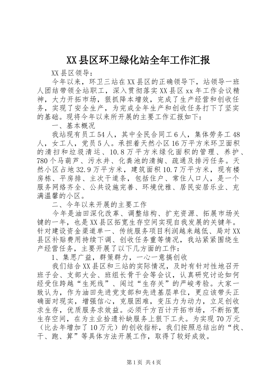 XX县区环卫绿化站全年工作汇报_第1页