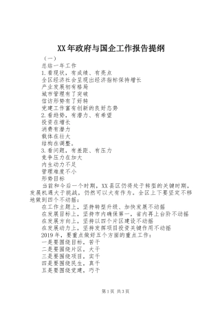 XX年政府与国企工作报告提纲