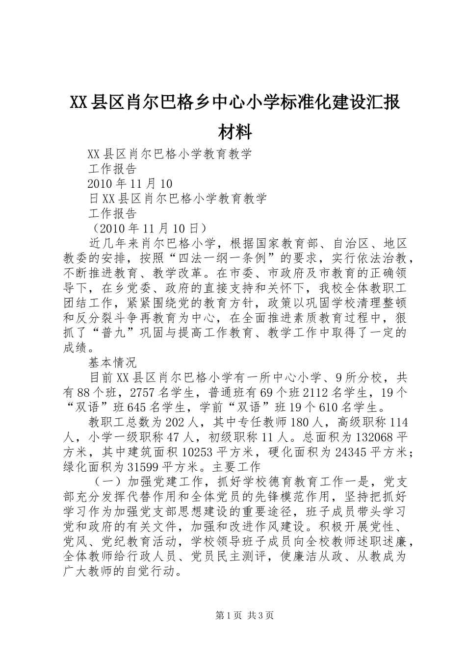 XX县区肖尔巴格乡中心小学标准化建设汇报材料_第1页