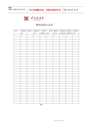 飞天大酒店餐饮报修记录表