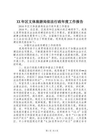 XX年区文体旅游局依法行政年度工作报告