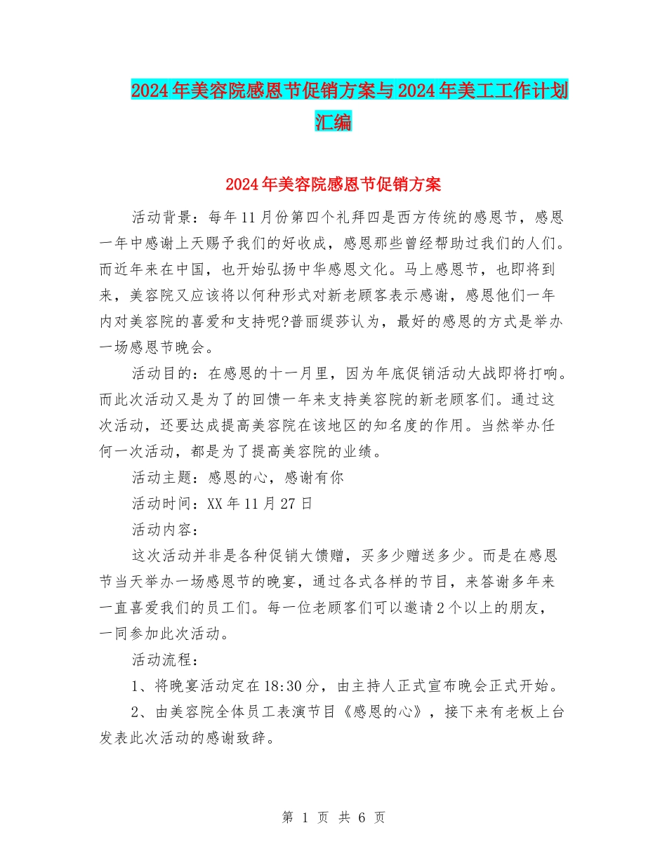 2024年美容院感恩节促销方案与2024年美工工作计划汇编_第1页