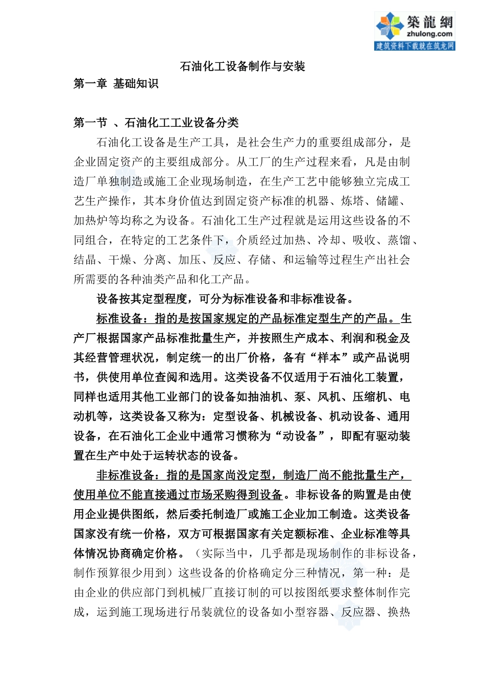 石油化工设备制作与安装工程预算定额及工程量预算书实_第1页