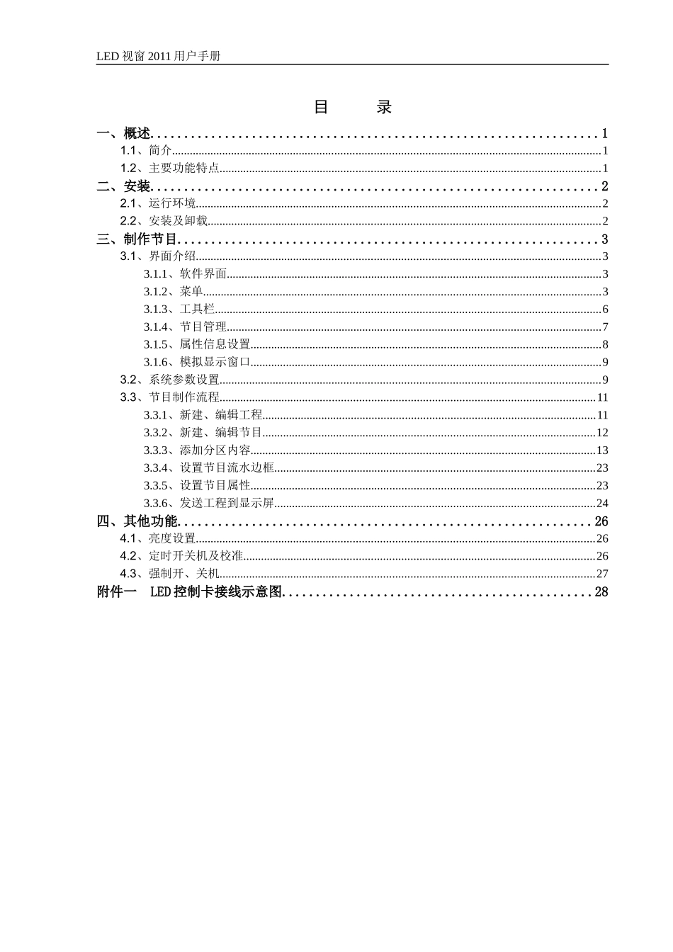 电子大屏幕LED视窗XXXX用户操作手册_第2页