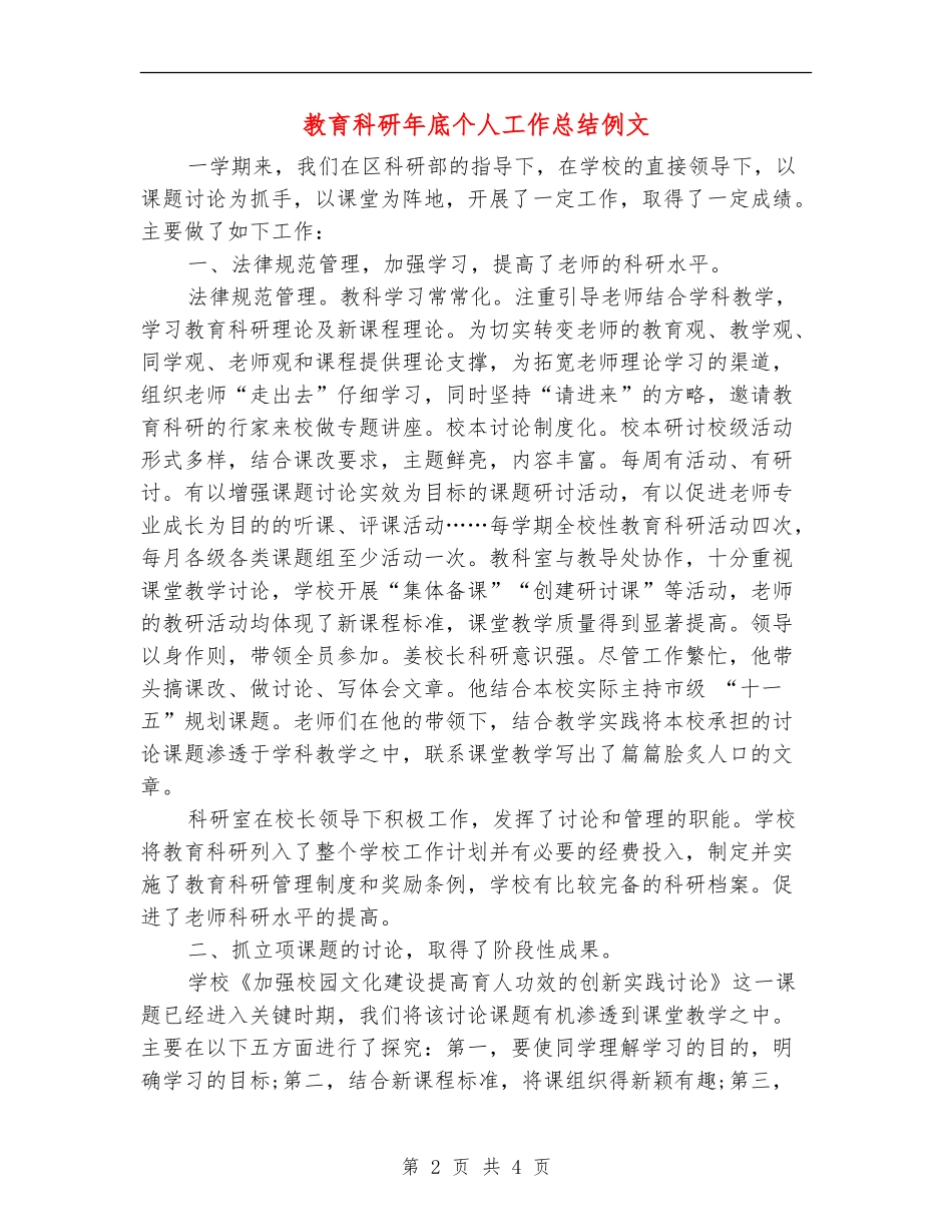教育科研年底个人工作总结例文_第2页