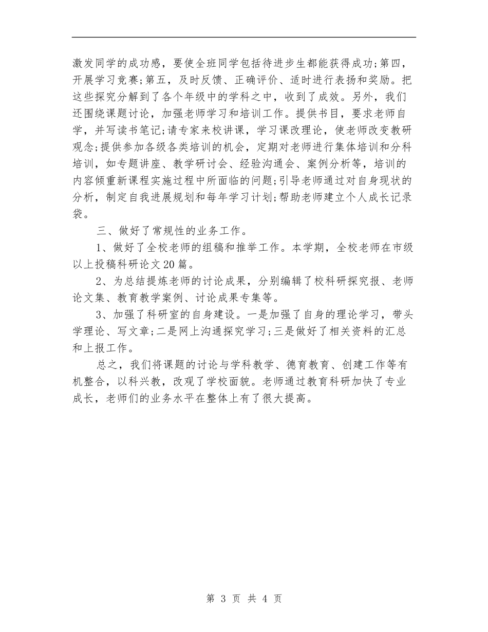 教育科研年底个人工作总结例文_第3页