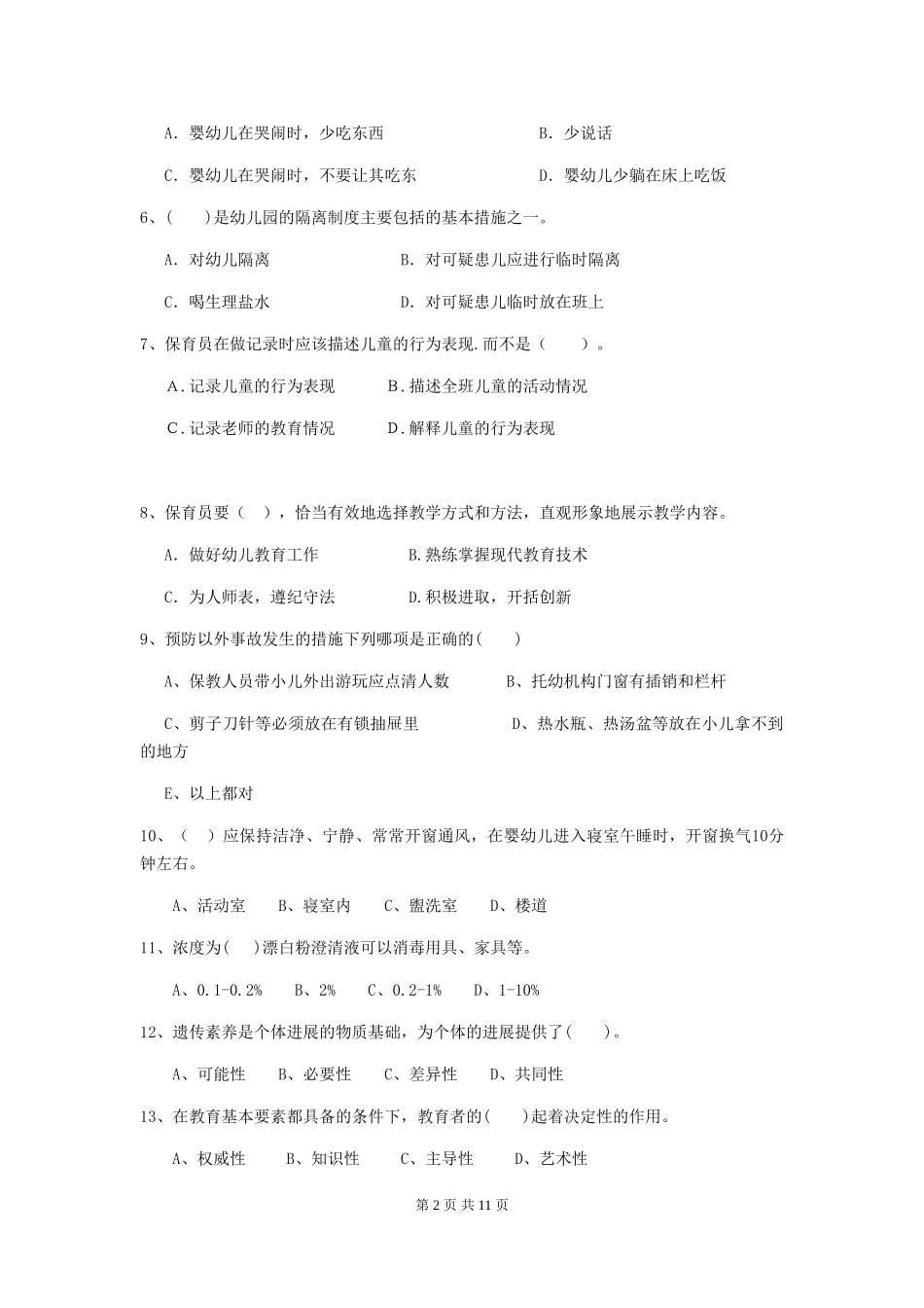 2018版幼儿园大班保育员开学模拟考试试题试卷(附答案)_第2页