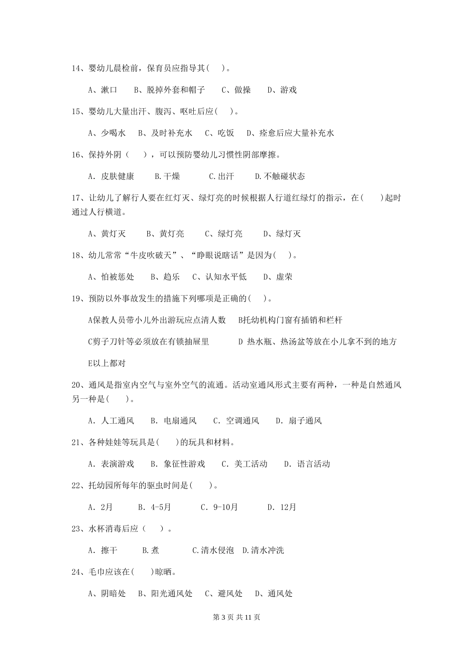 2018版幼儿园大班保育员开学模拟考试试题试卷(附答案)_第3页