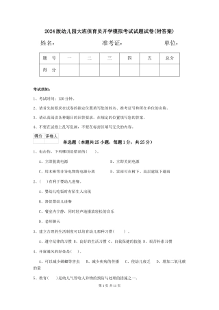 2018版幼儿园大班保育员开学模拟考试试题试卷(附答案)