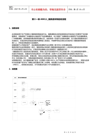 第十一章-MM11_模具请采购验收流程