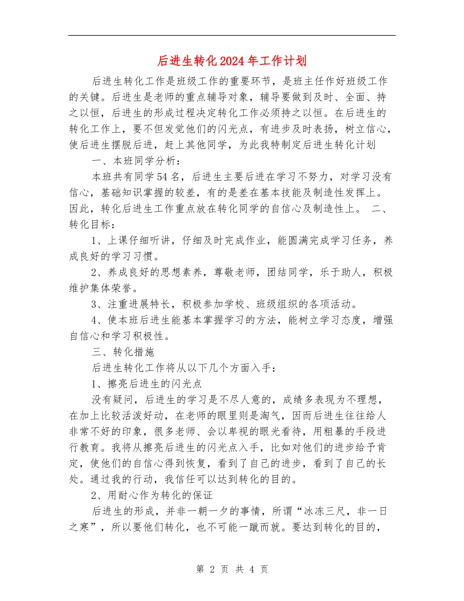 后进生转化2024年工作计划_第2页