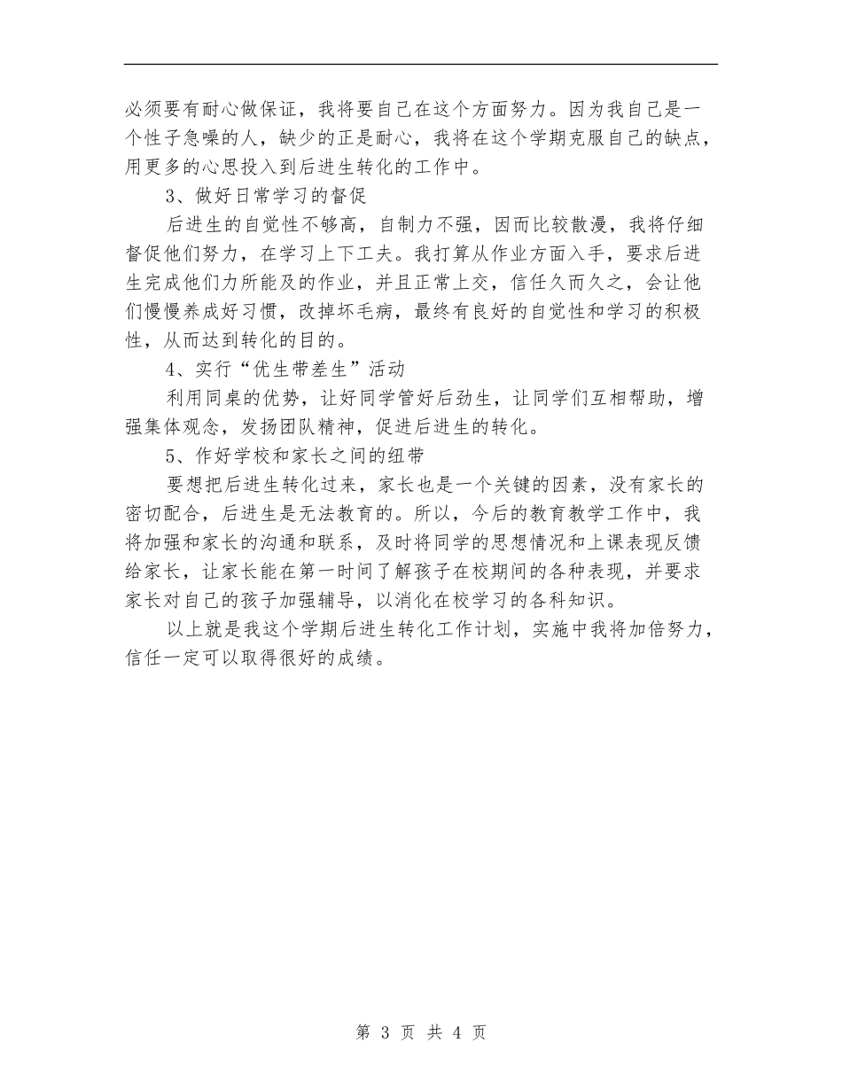 后进生转化2024年工作计划_第3页