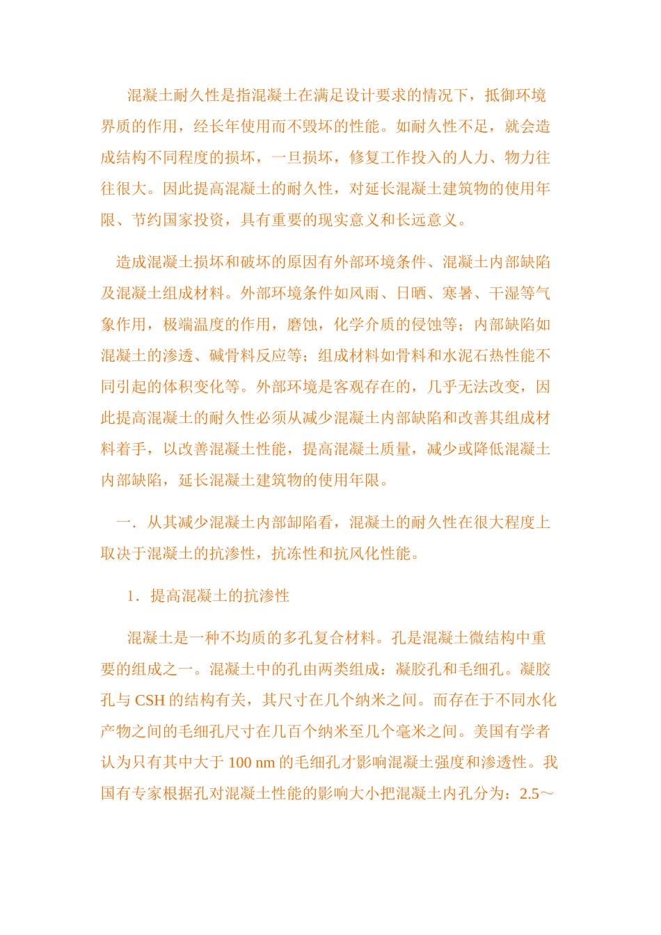 论混凝土的耐久性及提高措施_第1页