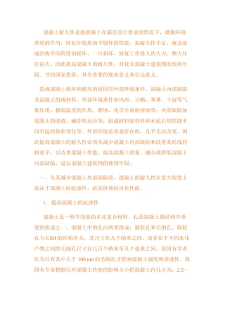 论混凝土的耐久性及提高措施