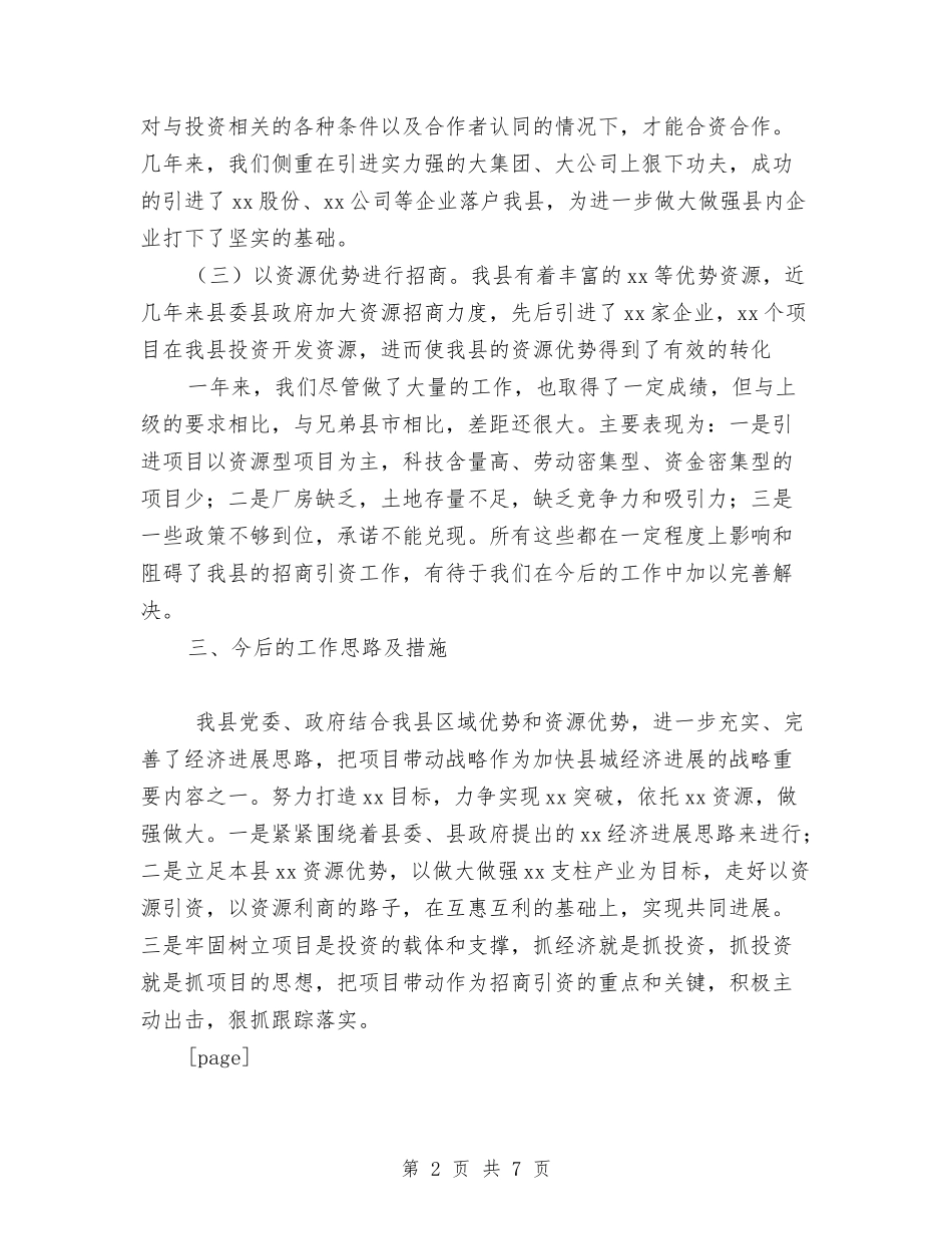 2024年招商引资局工作总结范文与2024年招商引资工作方案汇编_第2页