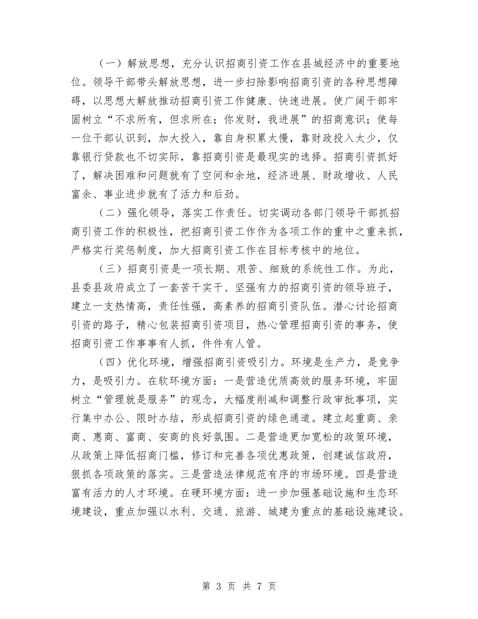 2024年招商引资局工作总结范文与2024年招商引资工作方案汇编_第3页