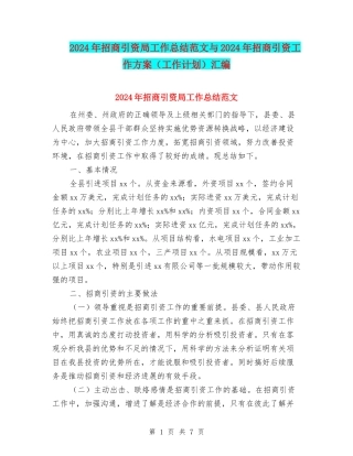2024年招商引资局工作总结范文与2024年招商引资工作方案汇编