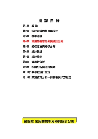 品质统计原理-常用的机率分佈与统计分布