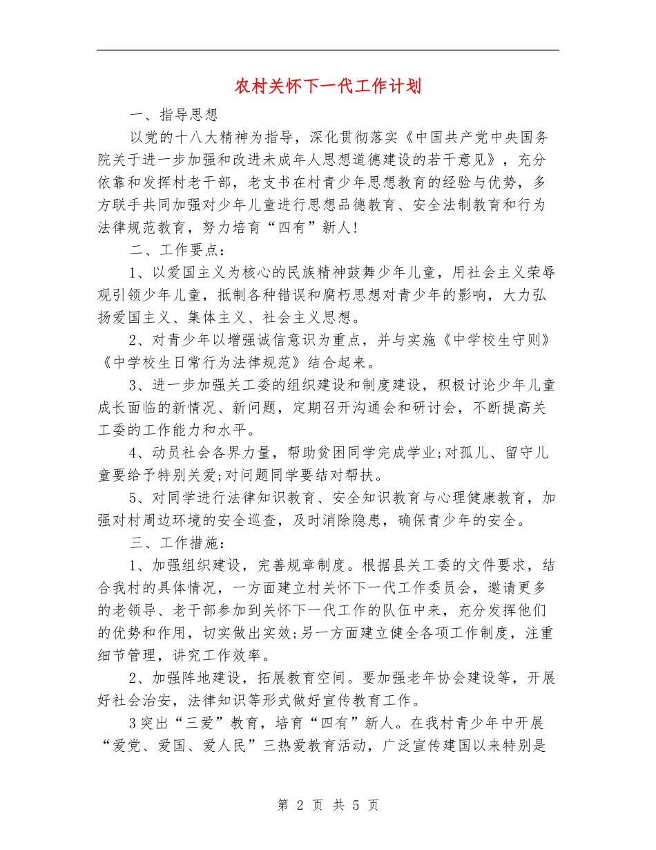 农村关心下一代工作计划_第2页