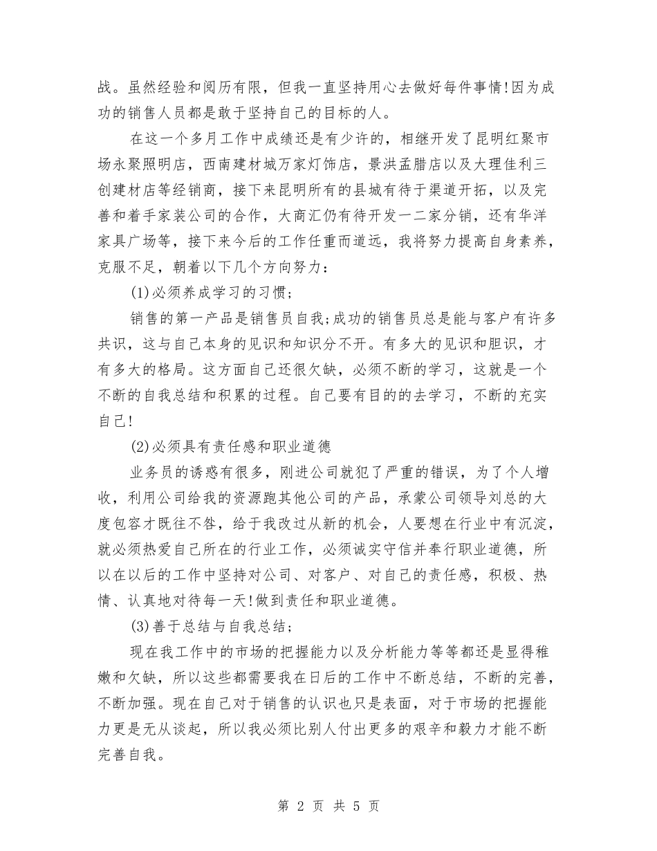 2024销售部员工月度总结报告与2024销售部年度工作总结汇编_第2页