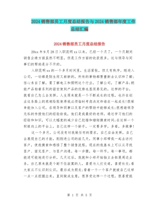 2024销售部员工月度总结报告与2024销售部年度工作总结汇编