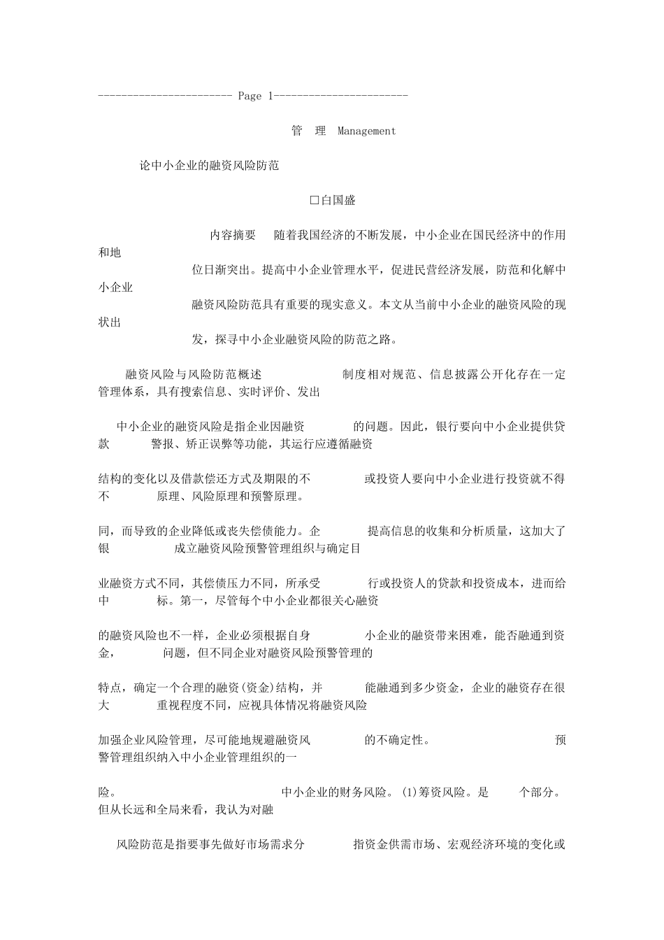 论中小企业的融资风险防范_第1页