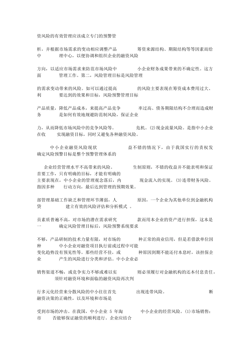 论中小企业的融资风险防范_第2页
