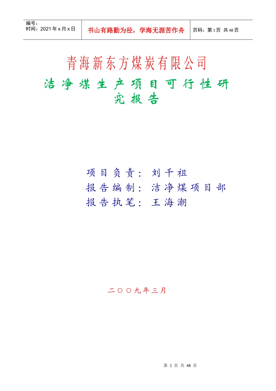 青海某煤炭公司洁净煤生产项目研究报告_第2页